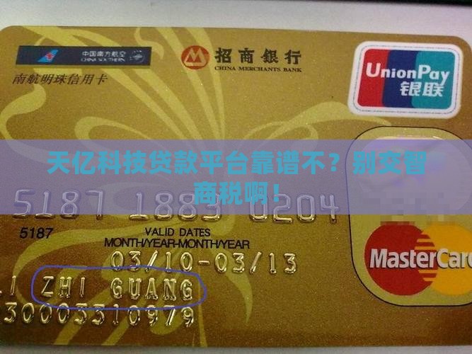 天亿科技贷款平台正规吗