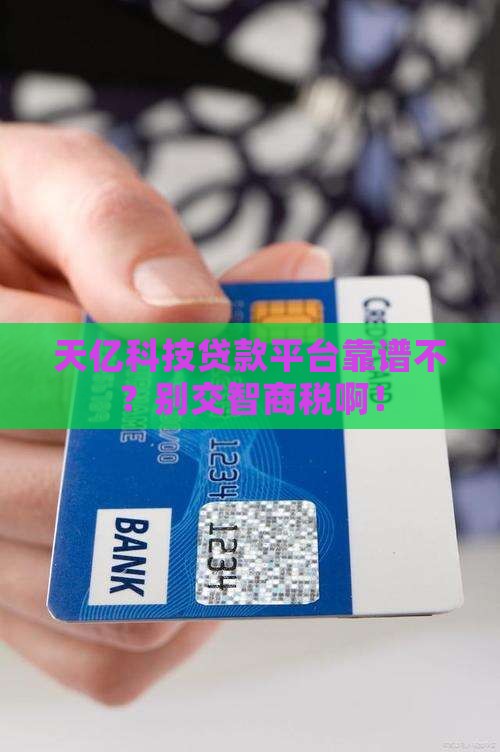 天亿科技贷款平台正规吗