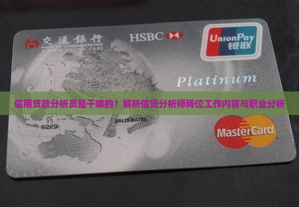 信用贷款分析员是干嘛的