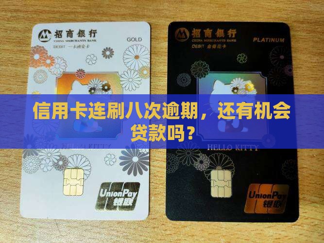 信用卡八次逾期可以贷款吗