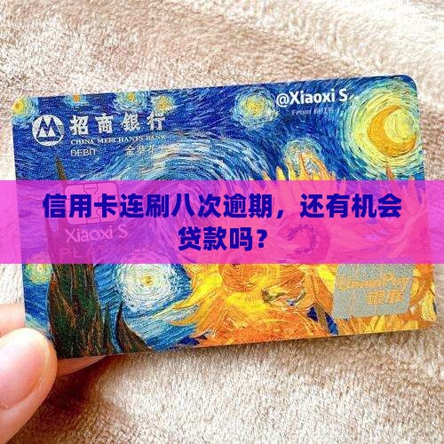 信用卡八次逾期可以贷款吗