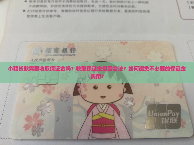 小额贷款收保证金吗