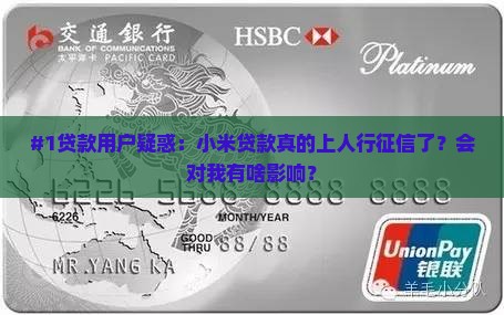 小米贷款上人行征信