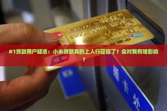 小米贷款上人行征信