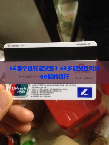 65哪个银行能贷款