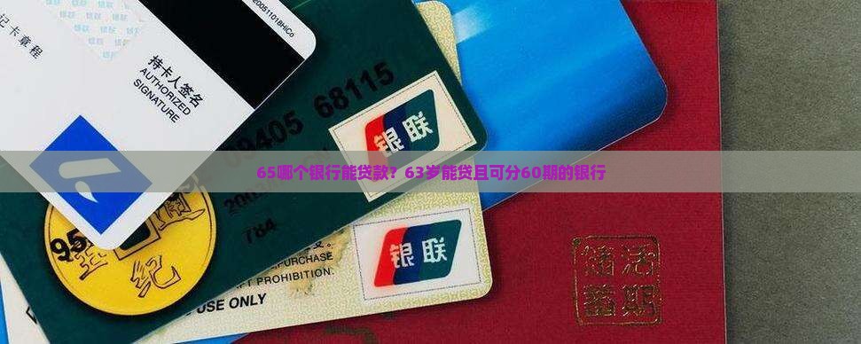 65哪个银行能贷款