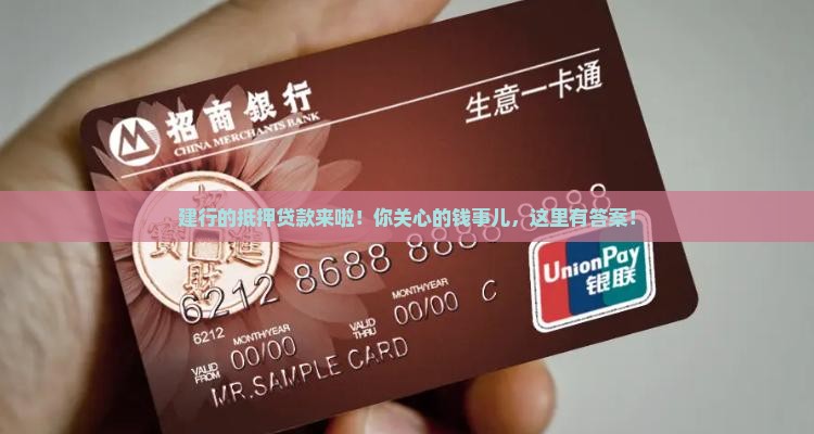建设银行关于抵押贷款