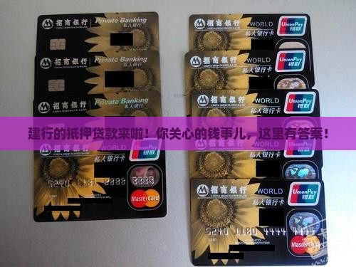 建设银行关于抵押贷款
