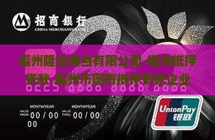 福州二奢抵押贷款公司