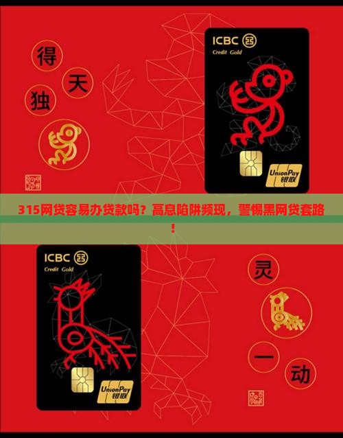 315网贷容易办贷款吗