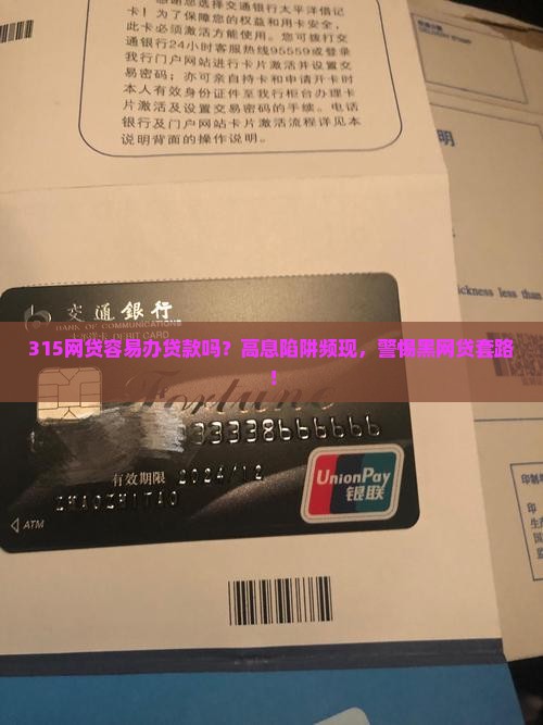315网贷容易办贷款吗