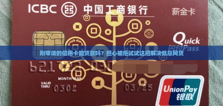 刚审请的信用卡能贷款吗