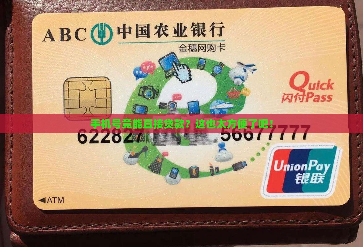 可以用手机号直接贷款吗
