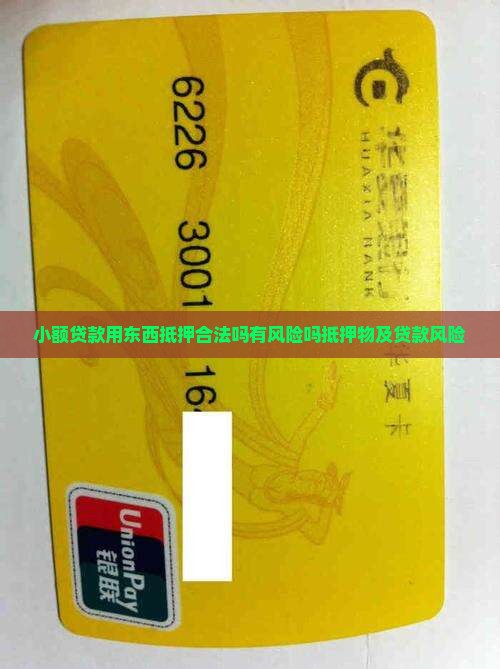 小额贷款用东西抵押