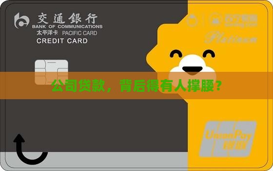 公司贷款要出资人