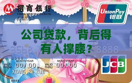 公司贷款要出资人