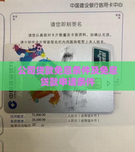 公司贷款免息条件