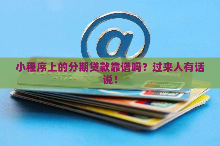 小程序好分期贷款吗