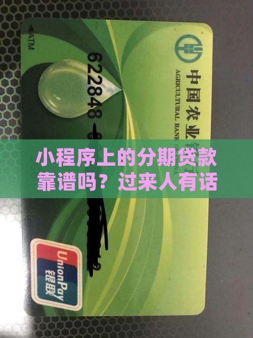 小程序好分期贷款吗