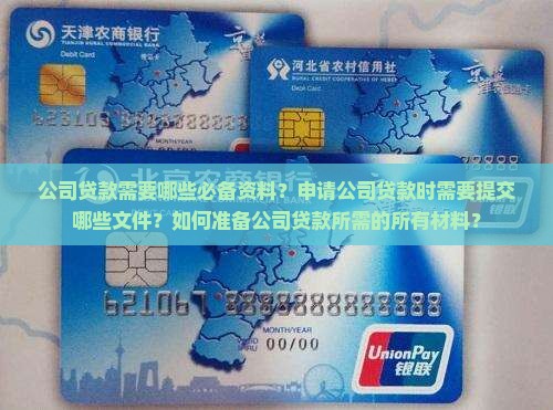 公司贷款必需的资料