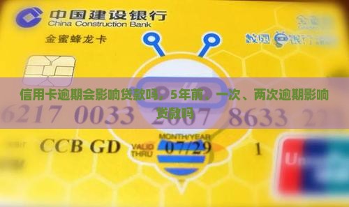 信用卡逾期会影响贷款吗