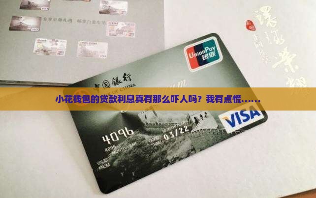 小花钱包贷款利息高吗是真的吗