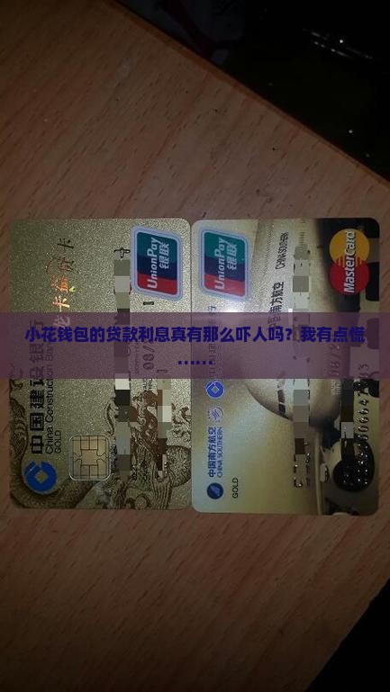 小花钱包贷款利息高吗是真的吗