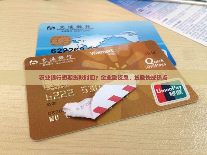 农业银行短期贷款时间
