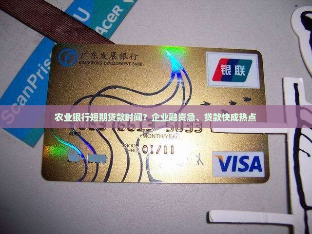 农业银行短期贷款时间