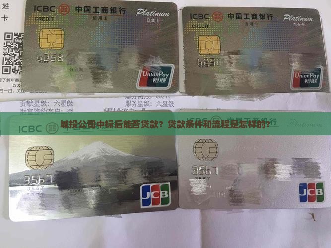 城投公司中标贷款