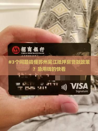 苏州吴江抵押房贷款政策