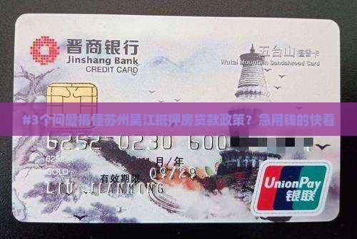 苏州吴江抵押房贷款政策