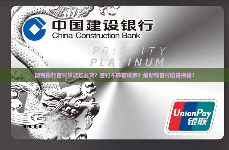 微商银行首付贷款怎么贷