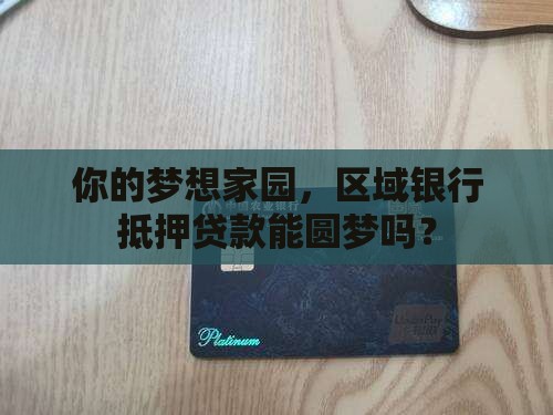 区域银行抵押贷款