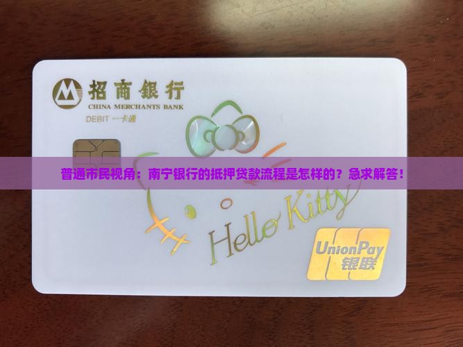 南宁银行可以抵押贷款吗