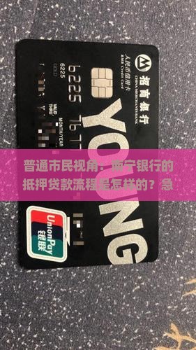 南宁银行可以抵押贷款吗