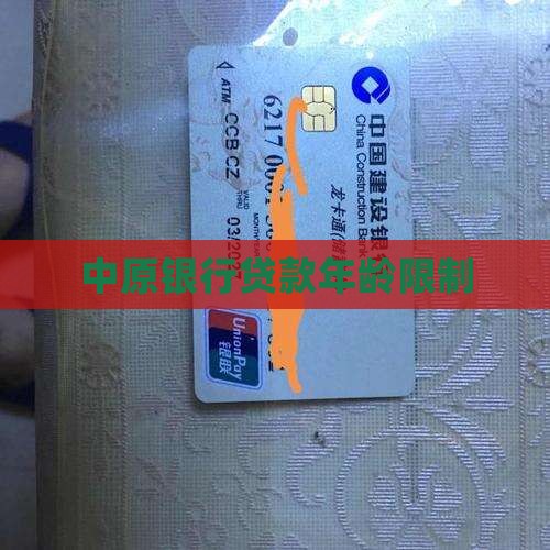 中原银行贷款年龄限制