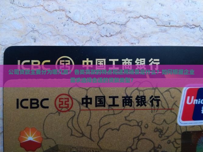 公司贷款分为哪几类