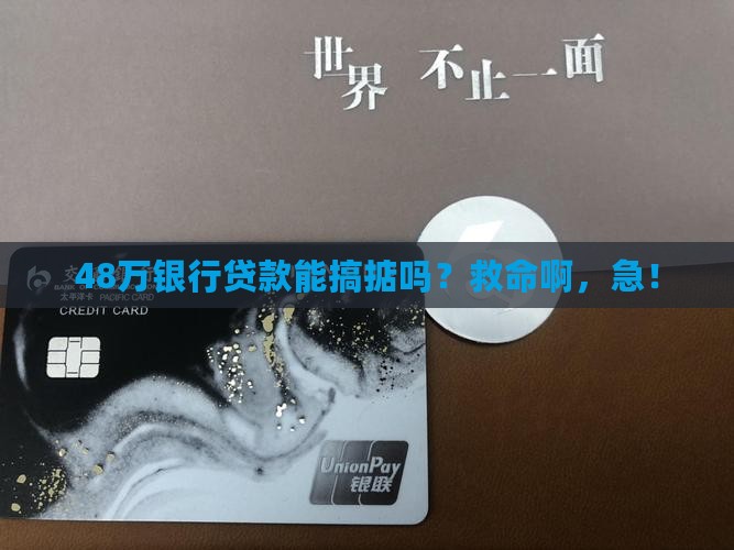 银行48贷款可以吗