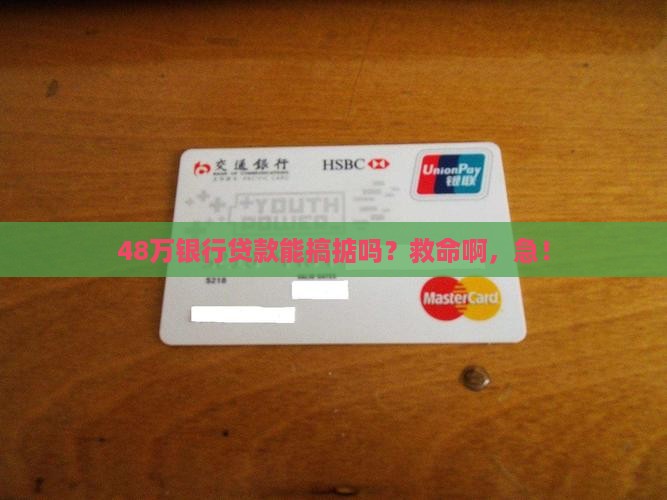 银行48贷款可以吗
