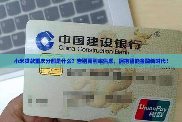 小米贷款重庆分部
