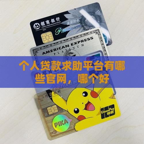 个人贷款求助平台