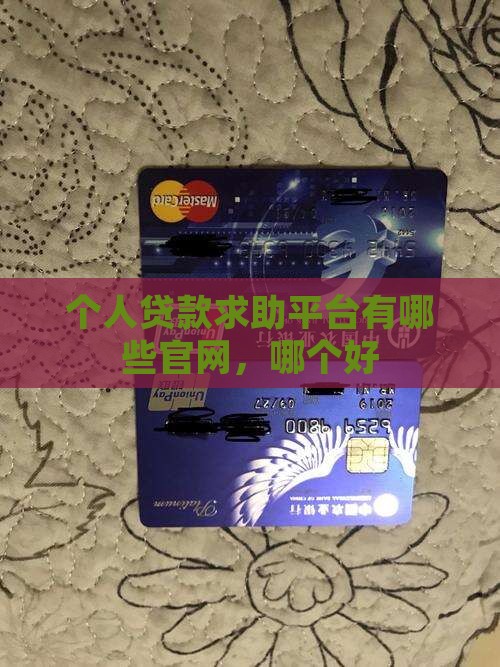 个人贷款求助平台