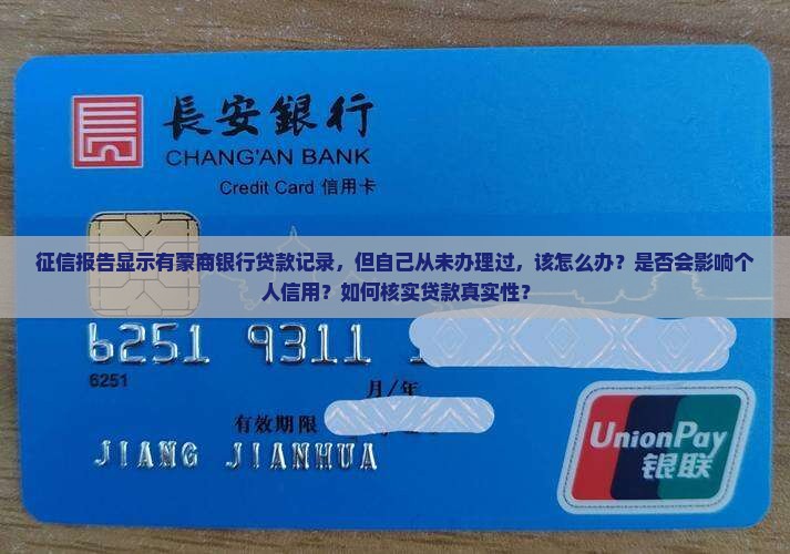 征信显示蒙商银行贷款