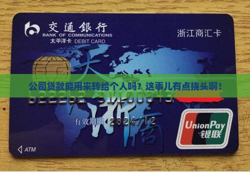 公司贷款可以支付个人吗