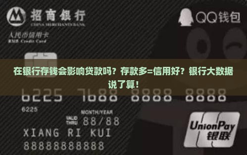 在银行存钱会影响贷款吗