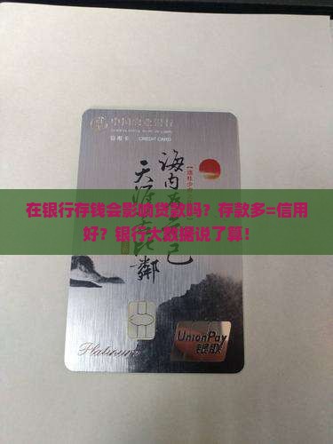 在银行存钱会影响贷款吗