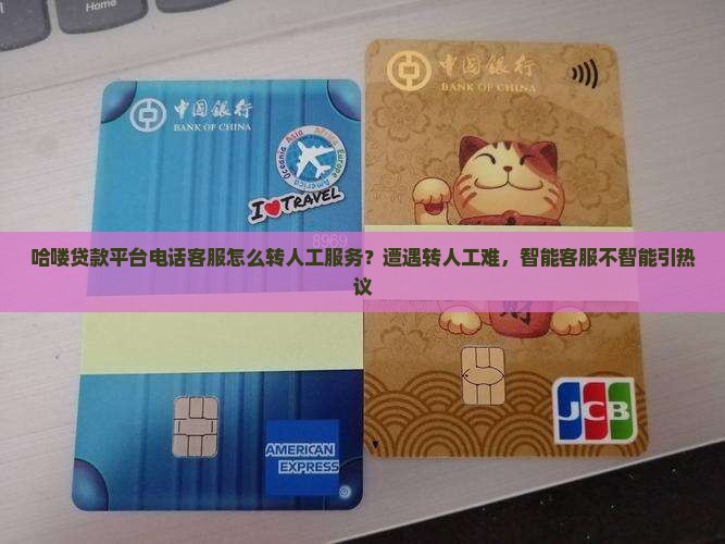 哈喽贷款平台电话客服人工服务