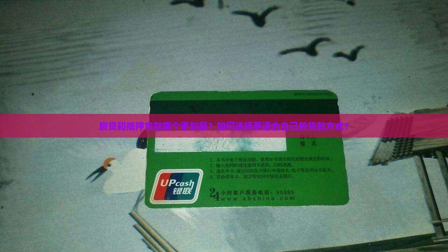 房贷和抵押贷款谁更划算