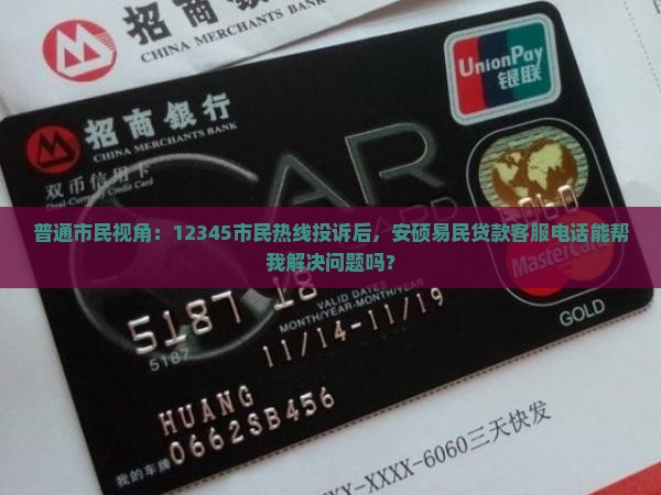 安硕易民贷款平台电话